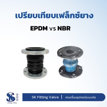 flexible expansion joints เฟล็กซ์ยาง EPDM และ NBR