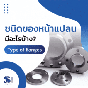 หน้าแปลนคืออะไร แต่ละประเภทใช้อย่างไร