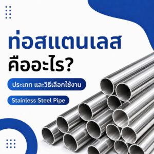 ท่อสแตนเลส คืออะไร