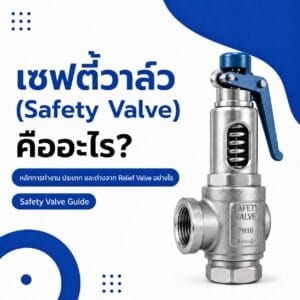 Safety Valve คืออะไร เซฟตี้วาล์ว คือ