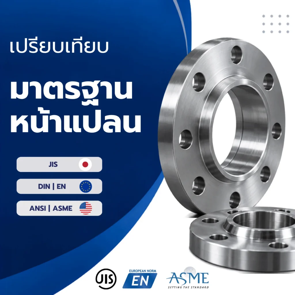 เปรียบเทียบมาตรฐานหน้าแปลน JIS vs DIN/EN vs ANSI/ASME และข้อควรรู้ก่อนสั่งซื้อ