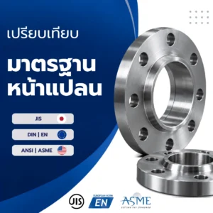 เปรียบเทียบมาตรฐานหน้าแปลน JIS vs DIN/EN vs ANSI/ASME และข้อควรรู้ก่อนสั่งซื้อ
