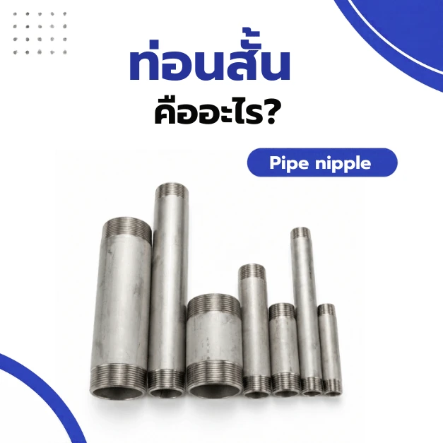 ท่อนสั้นเกลียวนอก Pipe Nipple คืออะไร เลือกแบบและเกลียวให้ตรงกับงาน