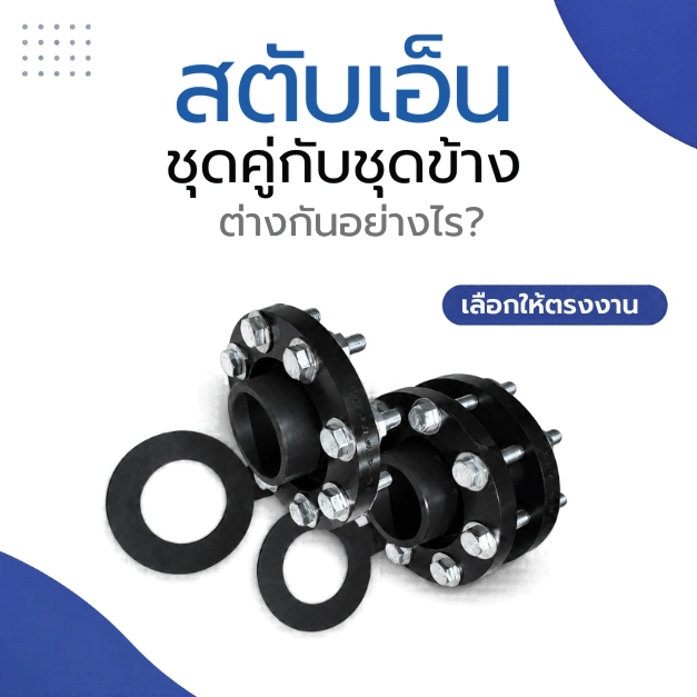 สตับเอ็นชุดคู่กับชุดข้างต่างกันอย่างไร เลือกให้ตรงงาน